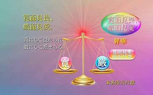 寬にして畏れられ、厳にして愛せらる
