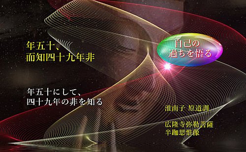 年五十にして四十九年の非を知る