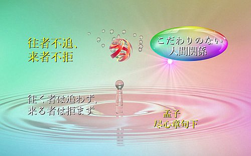 往く者は追わず、来る者は拒まず