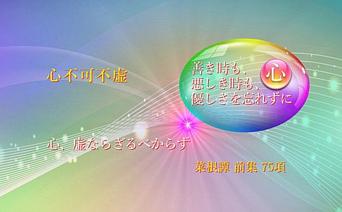 心、虚ならざるべからず