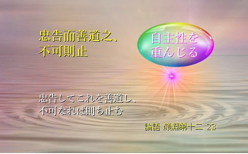 忠告してこれを善道し、不可なれば則ち止む