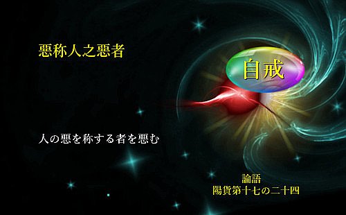 人の悪を称する者を悪む