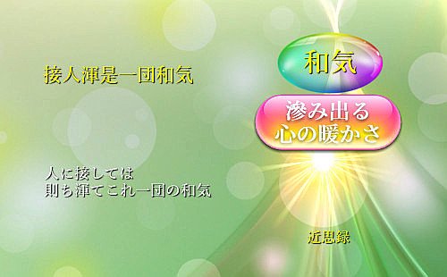 人に接しては則ち渾てこれ一団の和気