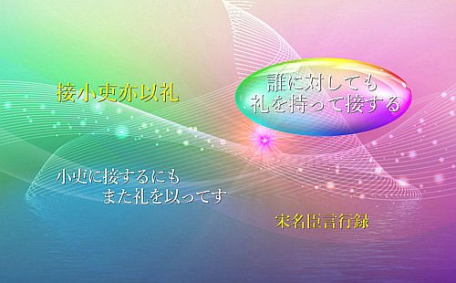 小吏に接するにもまた礼を以ってす