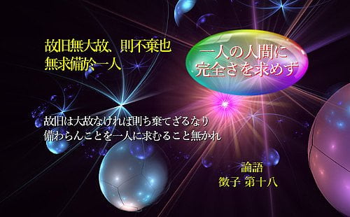 故旧は大故なければ則ち棄てず