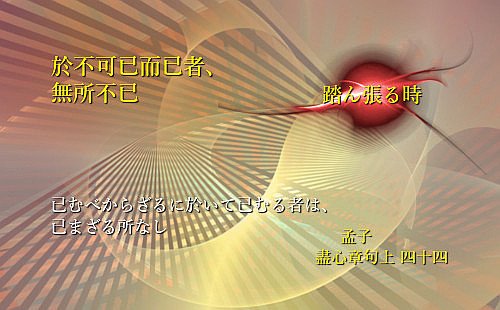 已むべからざるに於いて已むる者は、已まざる所なし