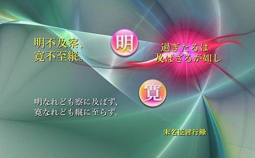 明なれども察に及ばず、寛なれども縦に至らず