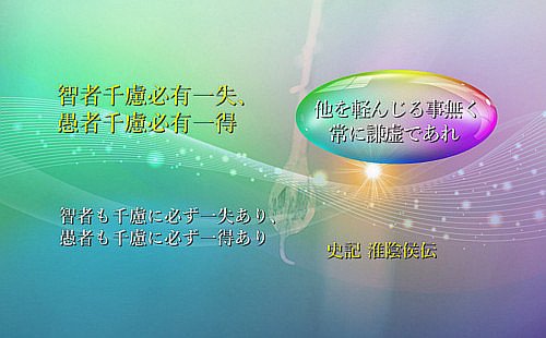 智者も千慮に必ず一失あり、愚者も千慮に必ず一得あり