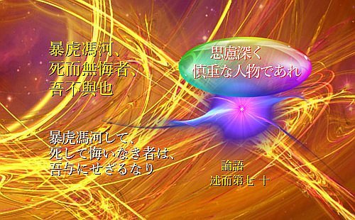 暴虎馮河、死して悔いなき者は、吾与にせず