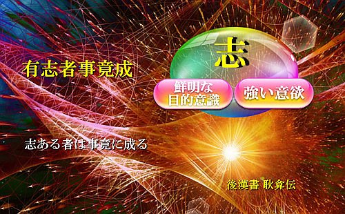 志ある者は事竟に成る