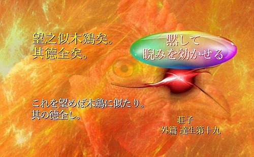 これを望めば木鶏に似たり
