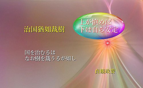 国を治むるはなお樹を裁うるが如し