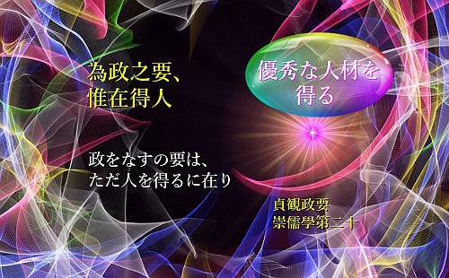 政をなすの要は、ただ人を得るに在り