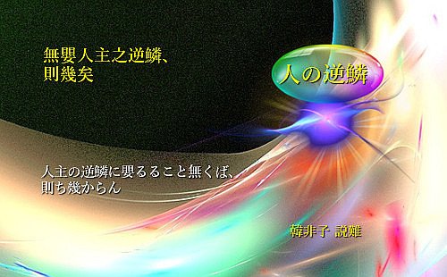 人主の逆鱗に嬰るるなくんば則ち幾し