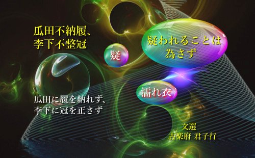 瓜田に履を納れず、李下に冠を正さず