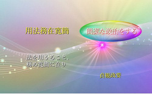法を用うること、務め寛簡に在り