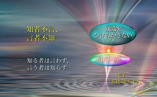知る者は言わず、言う者は知らず