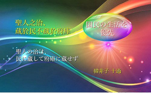 聖人の治は、民に蔵して府庫に蔵せず