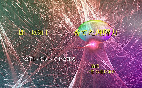 一を聞いて以って十を知る