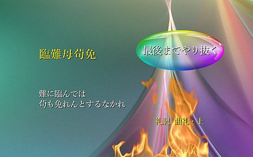 難に臨んでは苟も免れんとするなかれ