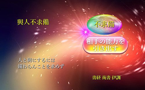 人と與にするには備わらんことを求めず