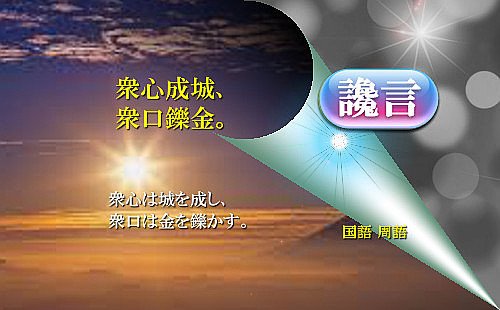 衆心は城を成し、衆口は金を鑠かす