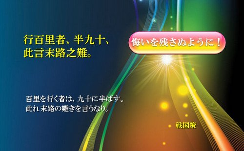 百里を行く者は九十を半ばとす