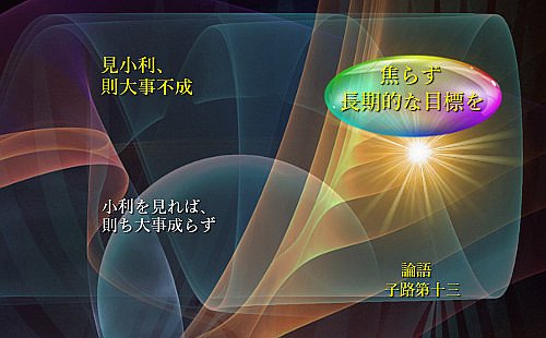 小利を見れば、則ち大事成らず