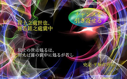 賢士の世に処るは譬えば錐の囊中に処るが若し
