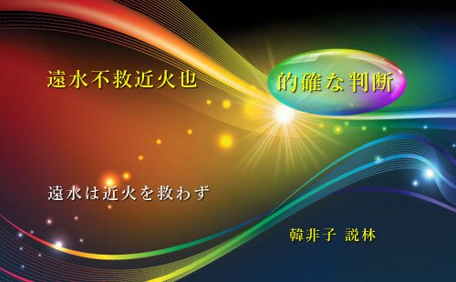 遠水は近火を救わず