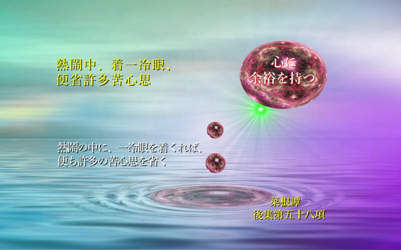 熱鬧の中に一冷眼を着くれば、便ち許多の苦心思を省く