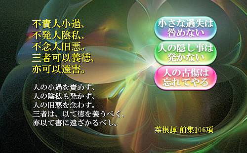 人の小過を責めず、人の陰私も発かず、人の旧悪を念わず
