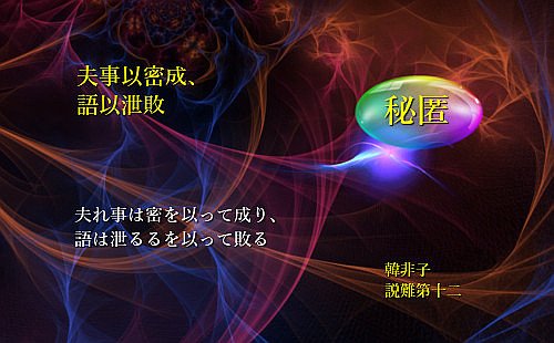 事は密なるを以って成り、語は泄るるを以って敗る
