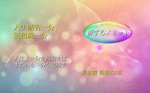 人生、一分を減省せば、すなわち一分を超脱す