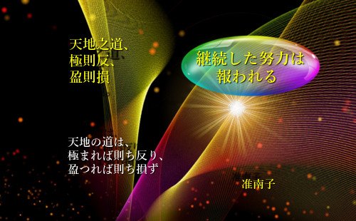 天地の道は、極まれば則ち反り、盈つれば則ち損ず