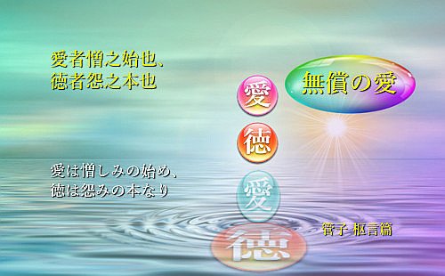 愛は憎しみの始め、徳は怨みの本なり