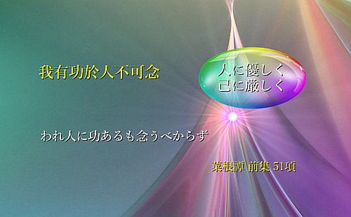 われ人に功あるも念うべからず