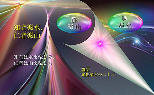 知者は水を楽しみ、仁者は山を楽しむ