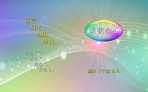 意なく、必なく、固なく、我なし
