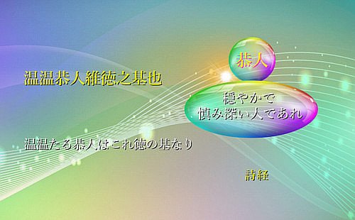 温温たる恭人はこれ徳の基なり