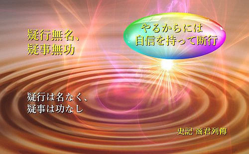 疑行は名なく、疑事は功なし