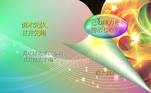 直木は先ず伐られ、甘井は先ず竭く