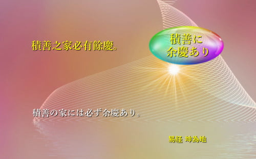 積善の家には必ず余慶あり
