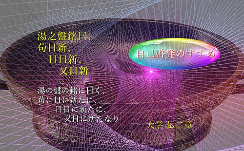 苟に日に新たに、日日に新たに、また日に新たに