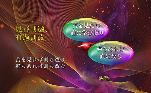 善を見れば則ち遷り、過ちあれば則ち改む