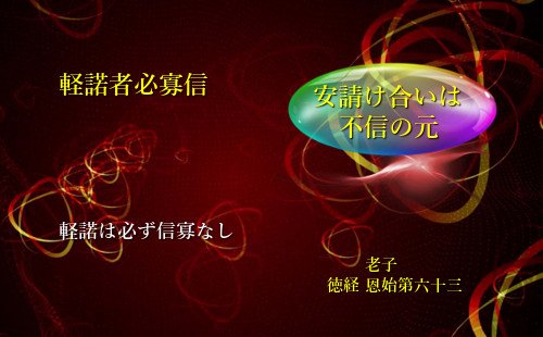 軽諾は必ず信寡なし