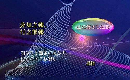 知ること艱きにあらず、行うことこれ艱し：原文・書き下し文・意解