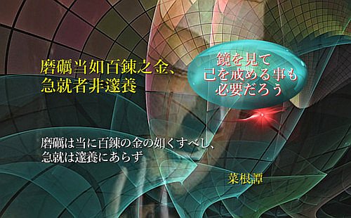磨礪は当に百錬の金の如くすべし、急就は邃養にあらず